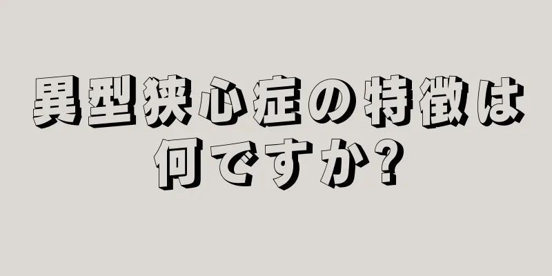 異型狭心症の特徴は何ですか?