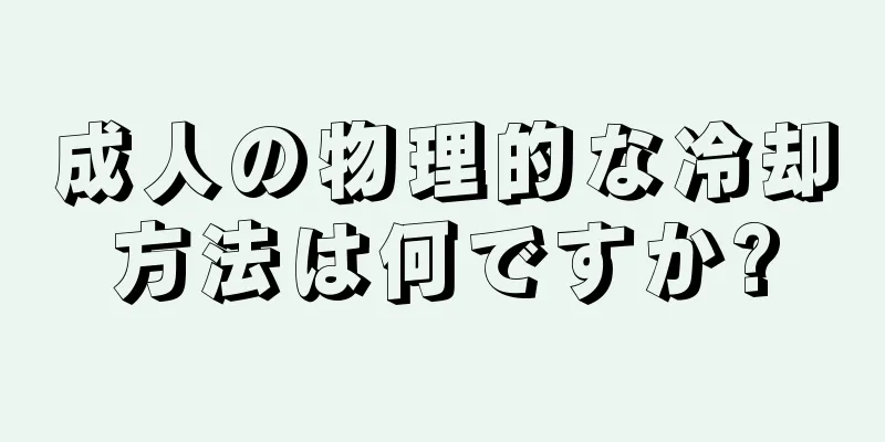 成人の物理的な冷却方法は何ですか?