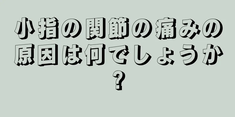 小指の関節の痛みの原因は何でしょうか?