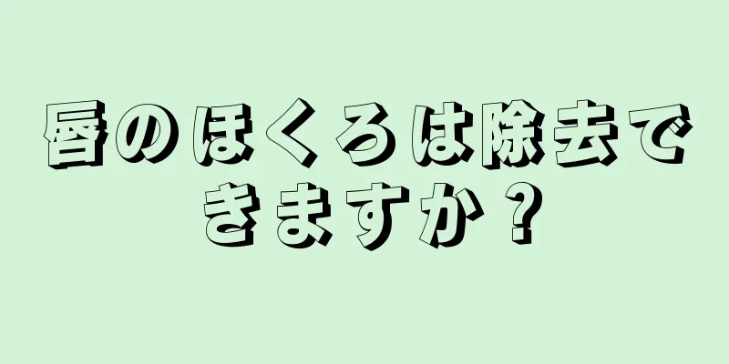 唇のほくろは除去できますか？