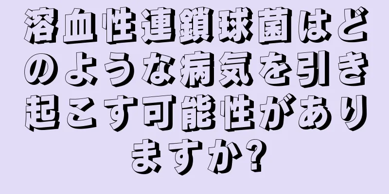 溶血性連鎖球菌はどのような病気を引き起こす可能性がありますか?