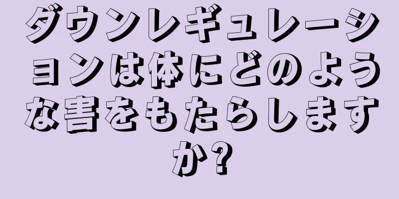 ダウンレギュレーションは体にどのような害をもたらしますか?