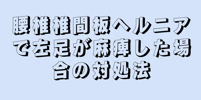 腰椎椎間板ヘルニアで左足が麻痺した場合の対処法