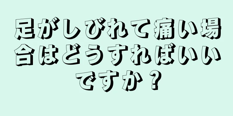 足がしびれて痛い場合はどうすればいいですか？