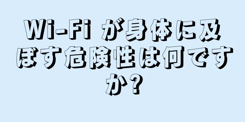 Wi-Fi が身体に及ぼす危険性は何ですか?