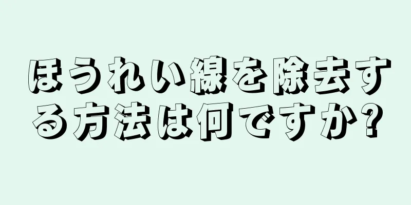 ほうれい線を除去する方法は何ですか?