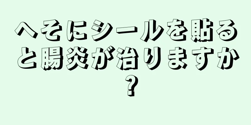 へそにシールを貼ると腸炎が治りますか？