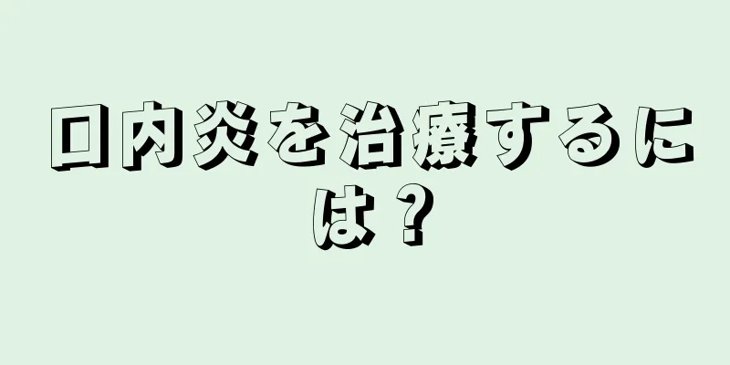 口内炎を治療するには？