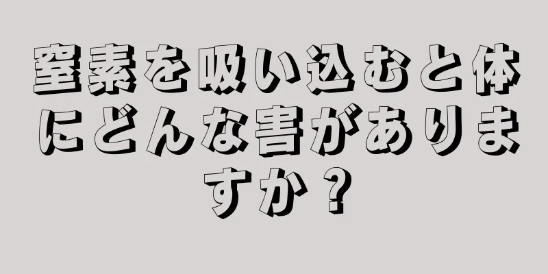 窒素を吸い込むと体にどんな害がありますか？