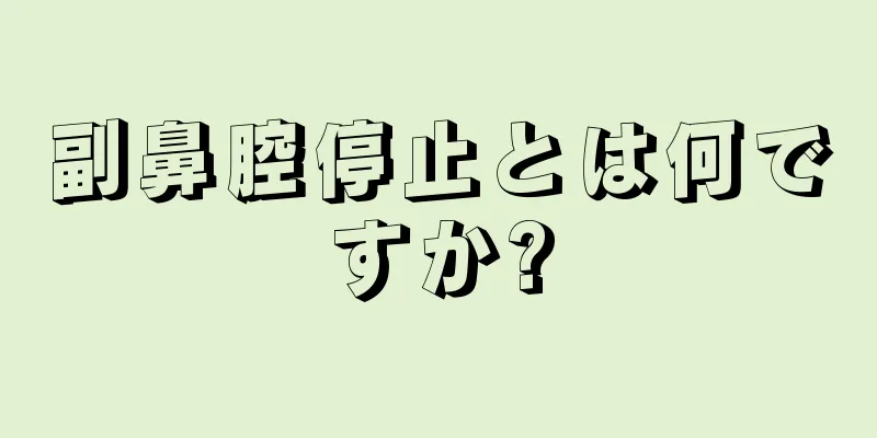 副鼻腔停止とは何ですか?