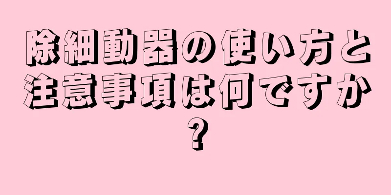 除細動器の使い方と注意事項は何ですか?