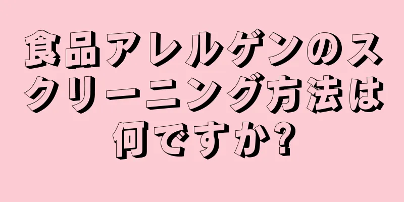 食品アレルゲンのスクリーニング方法は何ですか?