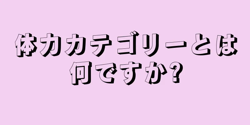 体力カテゴリーとは何ですか?