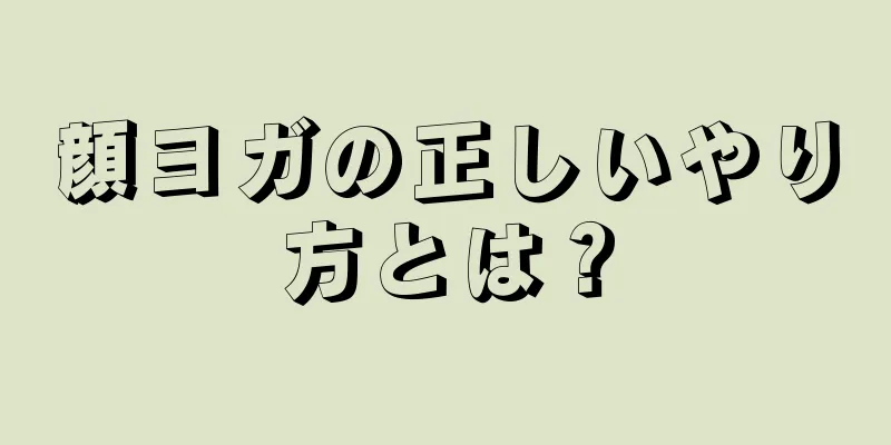 顔ヨガの正しいやり方とは？