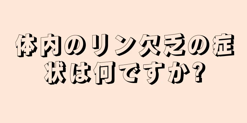 体内のリン欠乏の症状は何ですか?