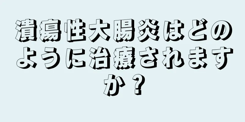 潰瘍性大腸炎はどのように治療されますか？