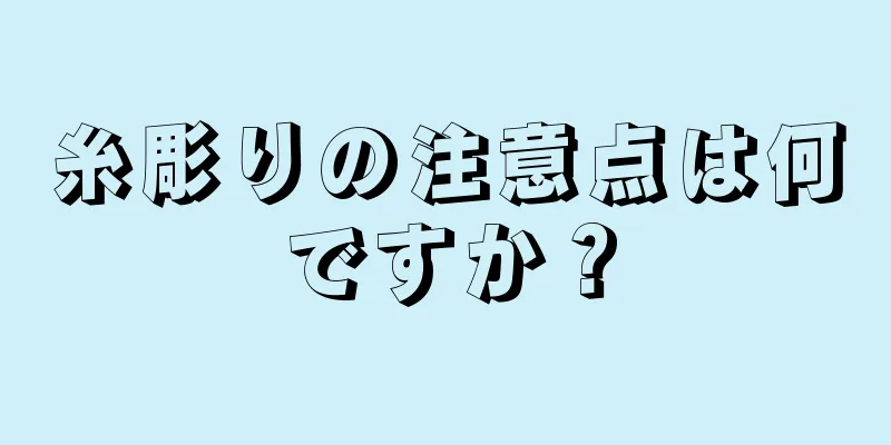 糸彫りの注意点は何ですか？