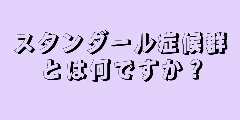 スタンダール症候群とは何ですか？