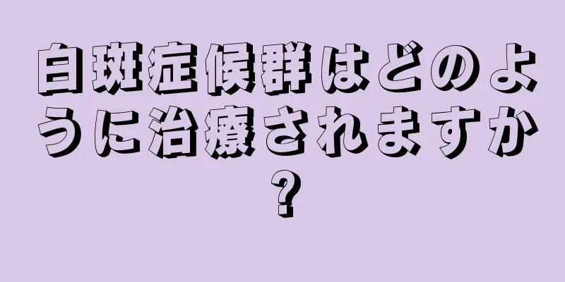 白斑症候群はどのように治療されますか?