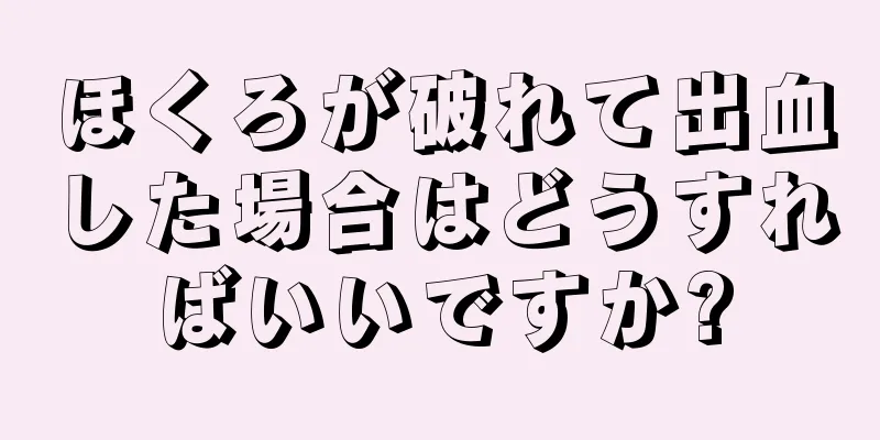 ほくろが破れて出血した場合はどうすればいいですか?