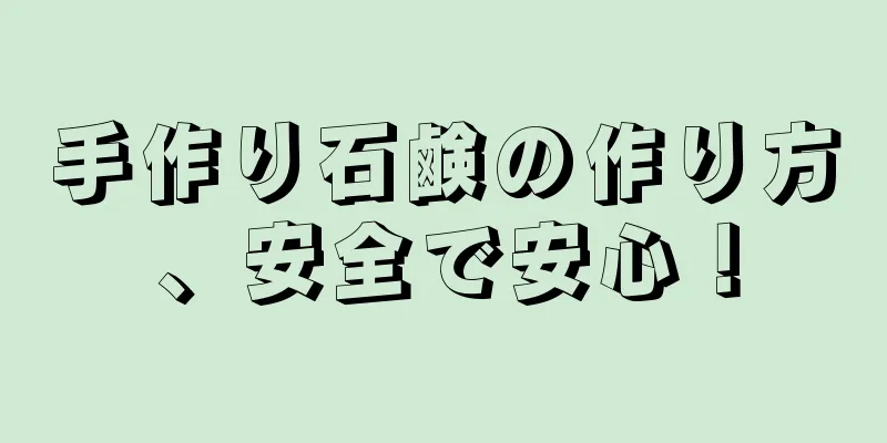 手作り石鹸の作り方、安全で安心！