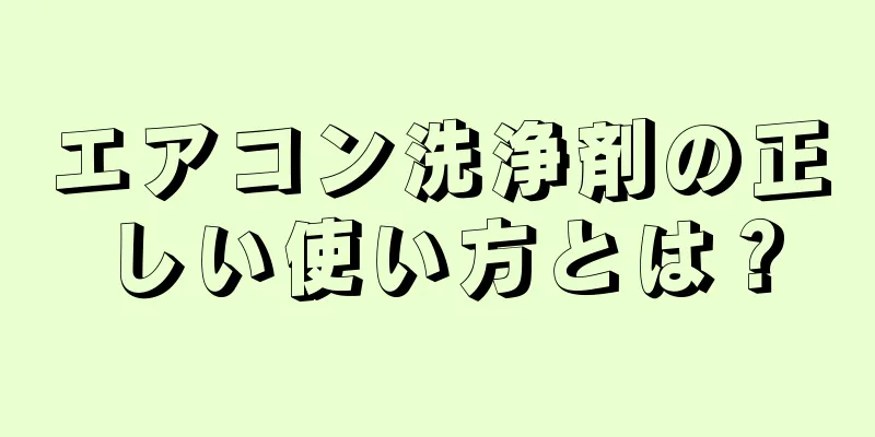 エアコン洗浄剤の正しい使い方とは？