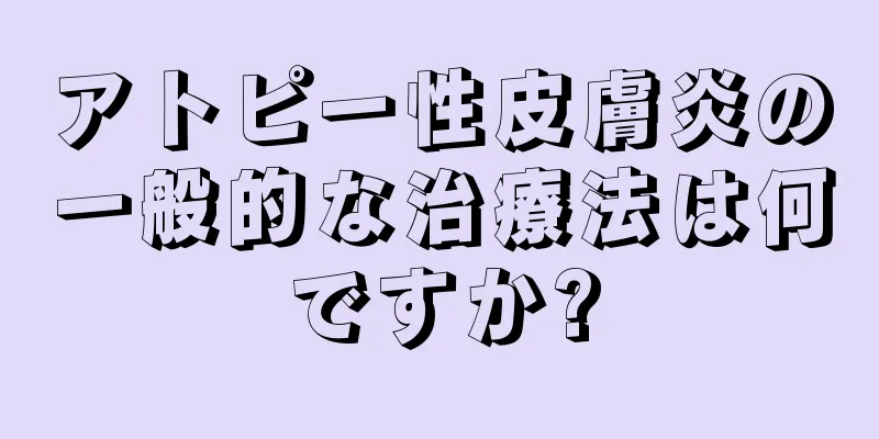 アトピー性皮膚炎の一般的な治療法は何ですか?