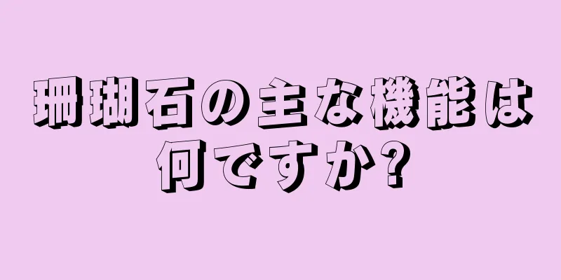 珊瑚石の主な機能は何ですか?