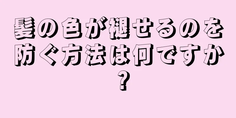 髪の色が褪せるのを防ぐ方法は何ですか？