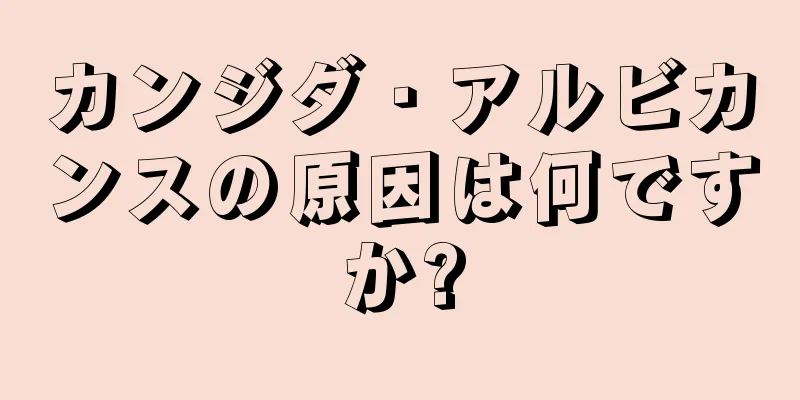 カンジダ・アルビカンスの原因は何ですか?