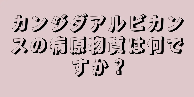 カンジダアルビカンスの病原物質は何ですか？