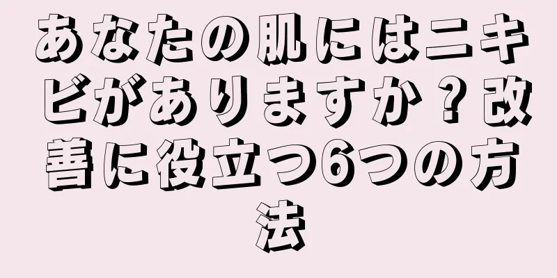 あなたの肌にはニキビがありますか？改善に役立つ6つの方法