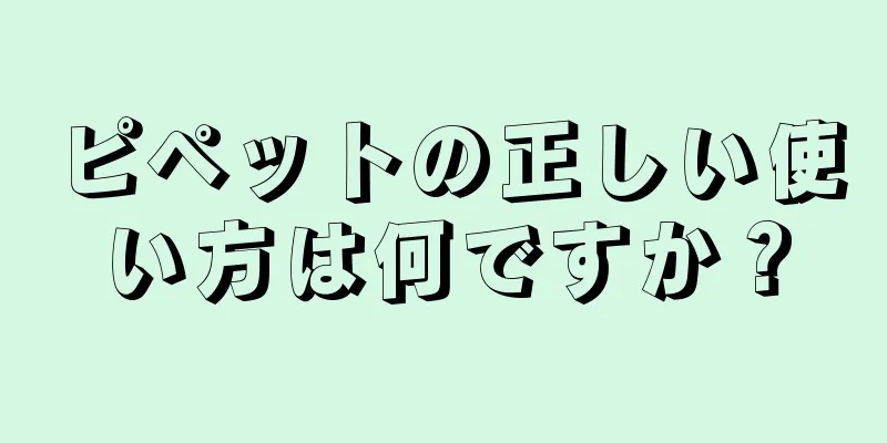 ピペットの正しい使い方は何ですか？