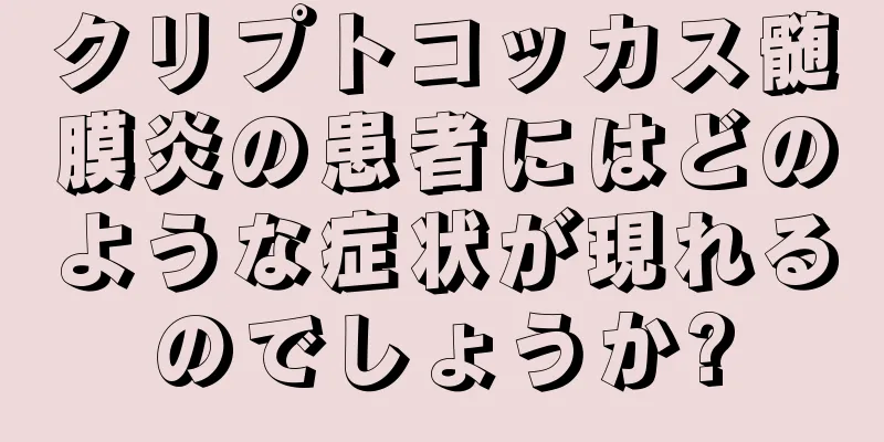 クリプトコッカス髄膜炎の患者にはどのような症状が現れるのでしょうか?