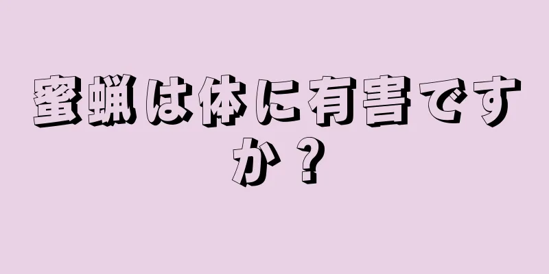 蜜蝋は体に有害ですか？