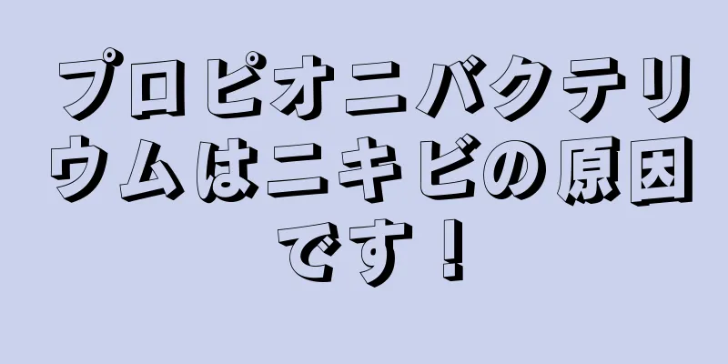 プロピオニバクテリウムはニキビの原因です！