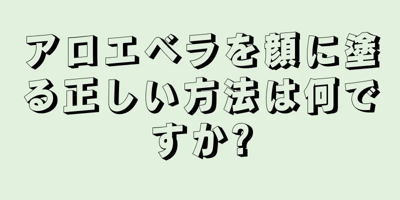 アロエベラを顔に塗る正しい方法は何ですか?