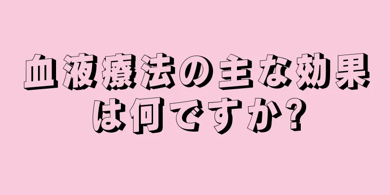 血液療法の主な効果は何ですか?