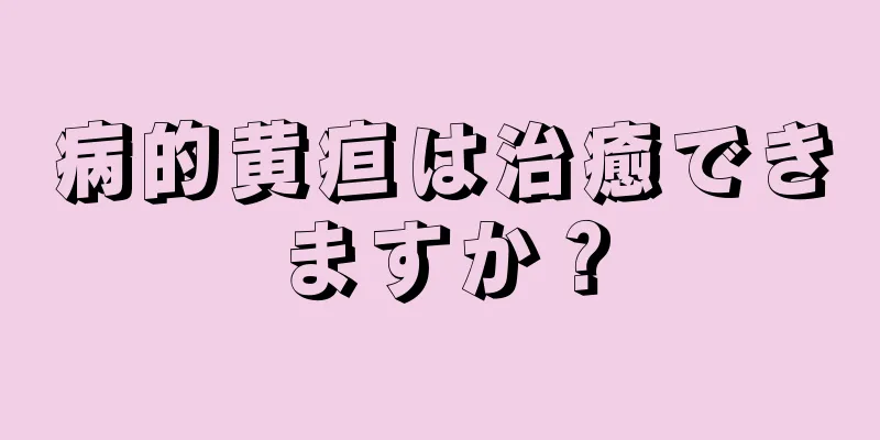 病的黄疸は治癒できますか？