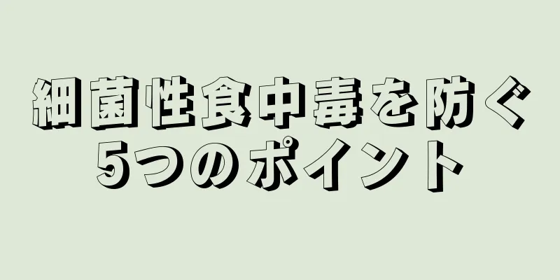 細菌性食中毒を防ぐ5つのポイント