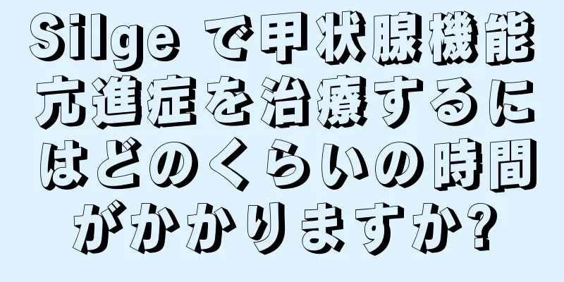 Silge で甲状腺機能亢進症を治療するにはどのくらいの時間がかかりますか?