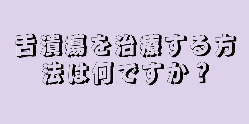 舌潰瘍を治療する方法は何ですか？