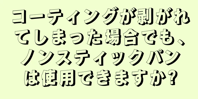 コーティングが剥がれてしまった場合でも、ノンスティックパンは使用できますか?