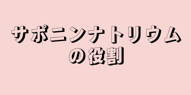 サポニンナトリウムの役割