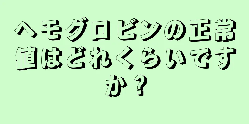 ヘモグロビンの正常値はどれくらいですか？