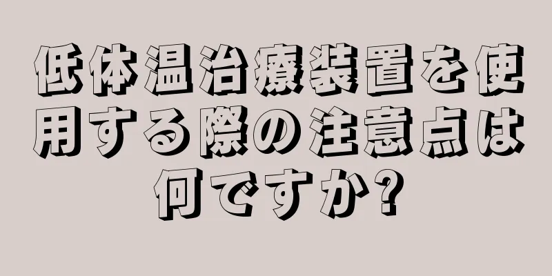 低体温治療装置を使用する際の注意点は何ですか?