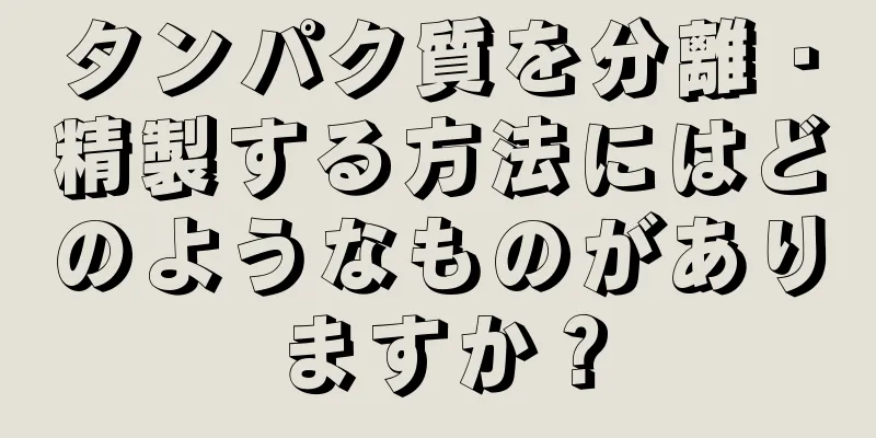 タンパク質を分離・精製する方法にはどのようなものがありますか？