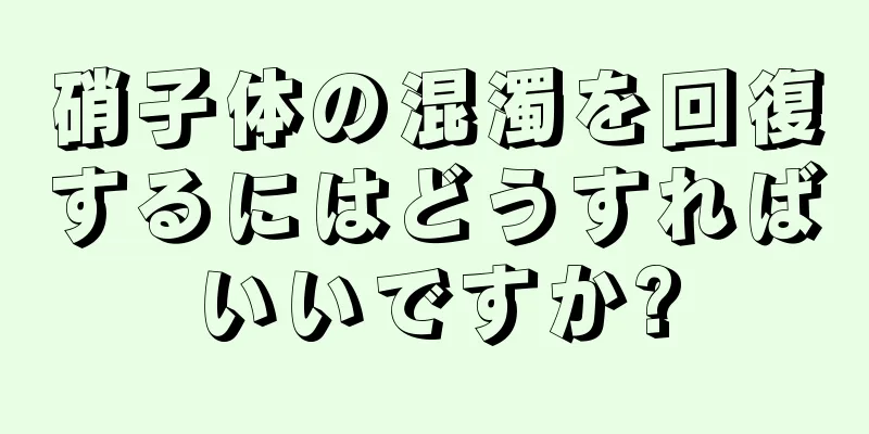 硝子体の混濁を回復するにはどうすればいいですか?