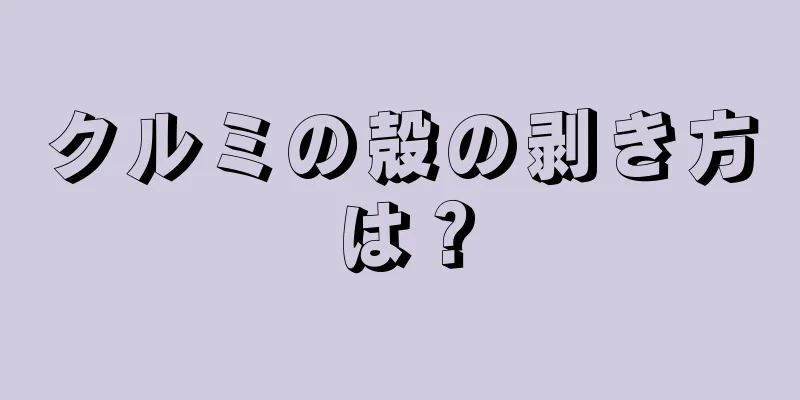 クルミの殻の剥き方は？