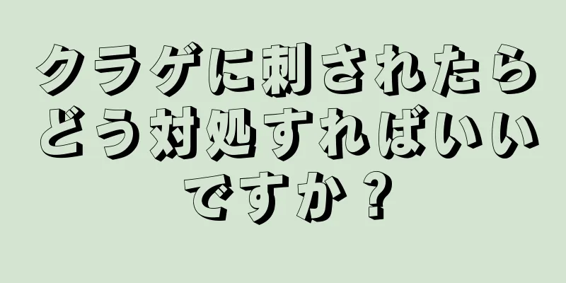 クラゲに刺されたらどう対処すればいいですか？